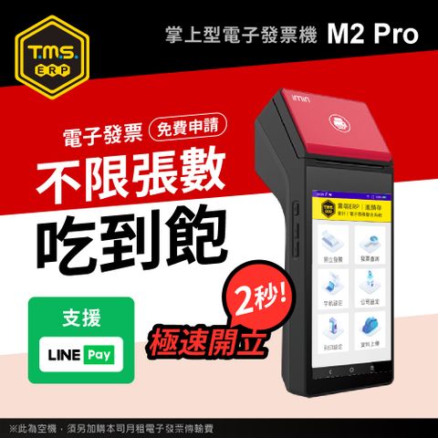 【TMS ERP】imin M2 Pro 手持掌上型電子發票機（標準版）