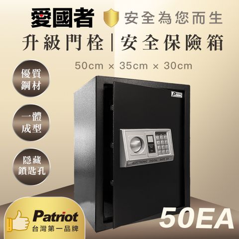 Patriot 愛國者 電子型 密碼 保險箱 (50EA) 典雅黑