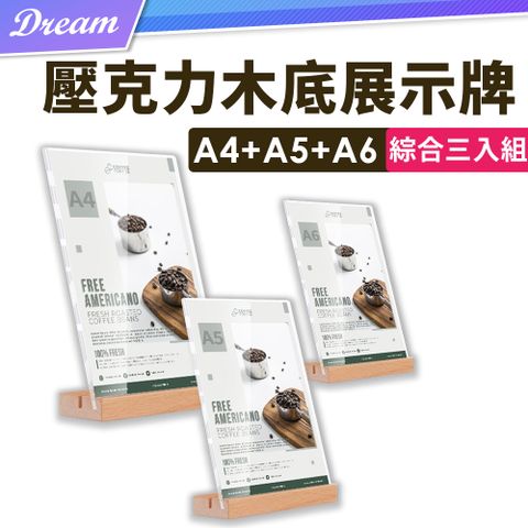 壓克力木底展示牌【A4+A5+A6/綜合3入組】