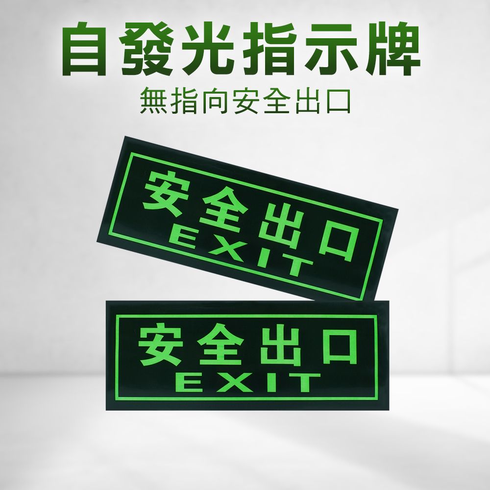  2入 停電火災 夜光指示牌 疏散方向 夜光安全出口指示牌消防標識 安全出口 自發光指示牌 逃生出口貼紙 疏散方向 逃生通道指示 疏散標誌 630-PSE33*2