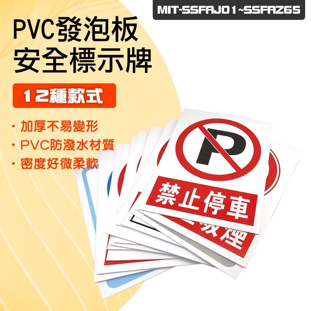  PVC發泡版 12種款式 標誌貼紙 環境安全標誌 標語貼紙 警示標語危險標語 安全標識牌 告示貼紙 警告標語 851-SSFA