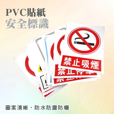 安全標識牌 12種款式 PVC貼紙 標誌貼紙 安全標示 告示貼紙 警告牌 環境安全標誌 快速黏貼 警語標示 851-SSPA