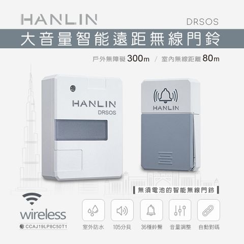 HANLIN 遠距無線門鈴/求救鈴 (免裝電池）按鈕防雨