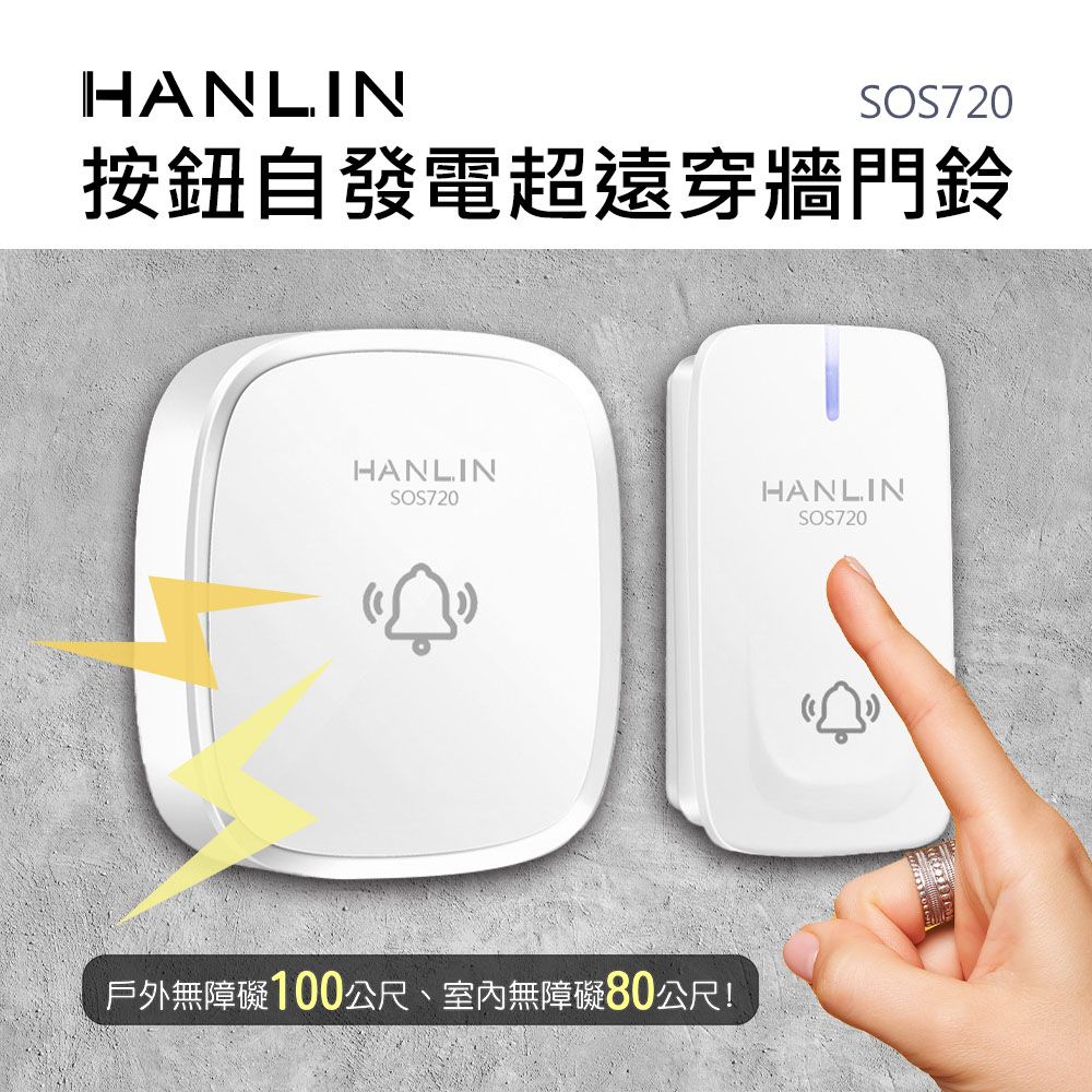 HANLIN  按鈕自發電超遠穿牆門鈴