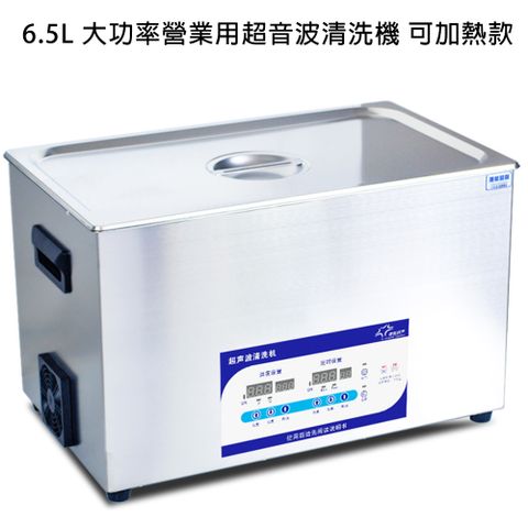6.5L 大功率營業用超音波清洗機 可加熱款