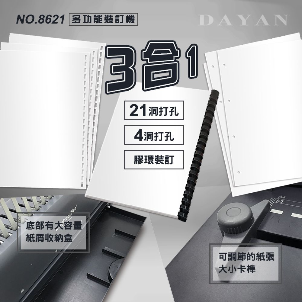 DAYAN 大雁 【大鼎OA】二合一 21孔 膠裝圈 裝訂機 8621 可取代傳統雙孔打洞 抽屜式大容量 堅固耐用