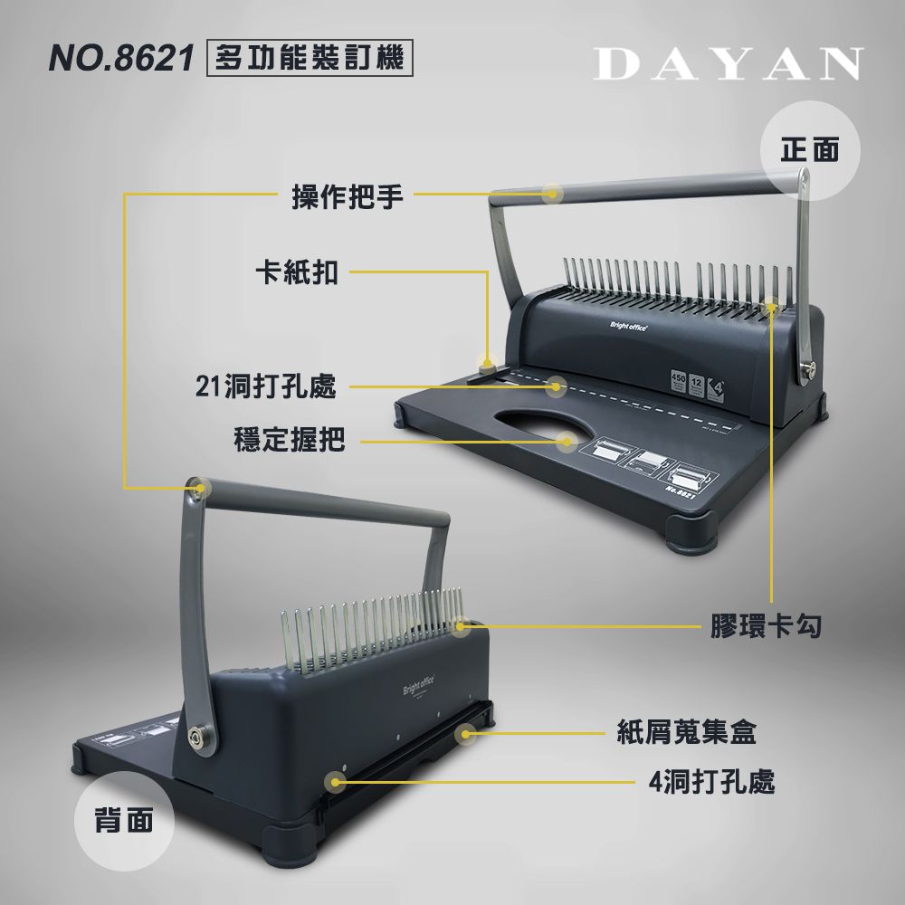 DAYAN 大雁 【大鼎OA】二合一 21孔 膠裝圈 裝訂機 8621 可取代傳統雙孔打洞 抽屜式大容量 堅固耐用