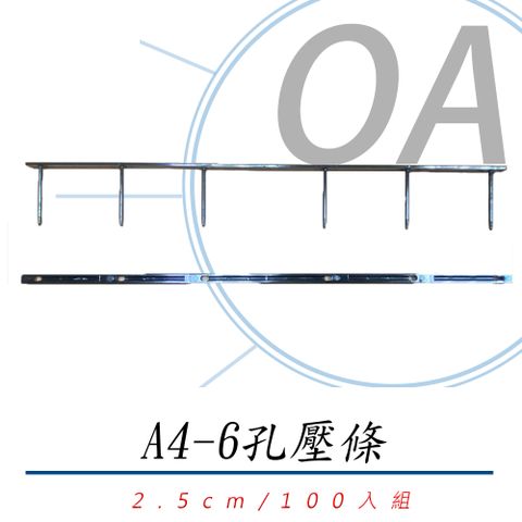 A4 6孔 壓條式裝釘機裝訂機之壓條2.5cm(黑色) (100組入) / 盒