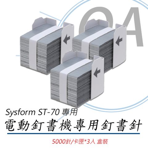 【5000支/盒*3】Sysform ST-70 電動釘書機專用 釘書針 5000針/卡匣*3卡匣/盒