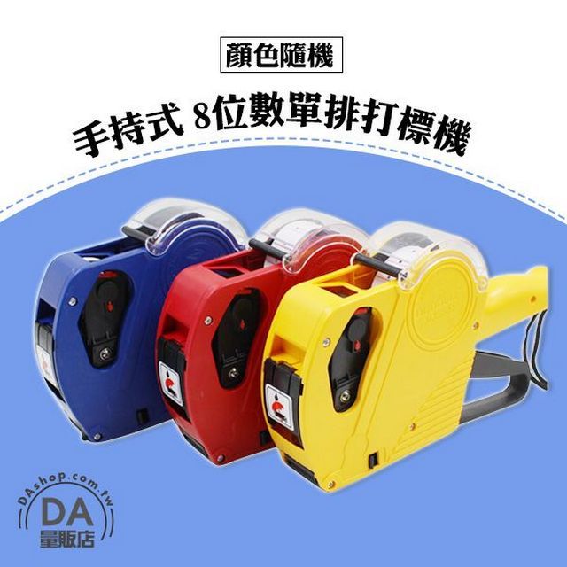  手持式八位數單排標籤機(顏色隨機) 標價機 打標機