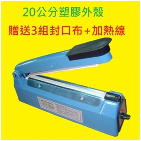 UFOTEC 瞬熱型 封口機 20公分 贈3組封口布+加熱線 保固1年 可封鋁箔袋/收縮膜