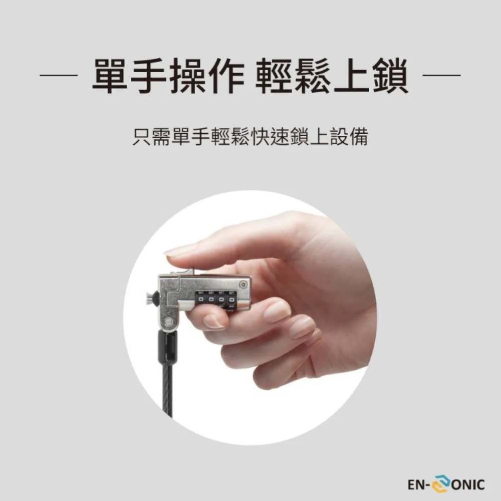 單手操作 輕鬆上鎖只需單手輕鬆快速鎖上設備EN