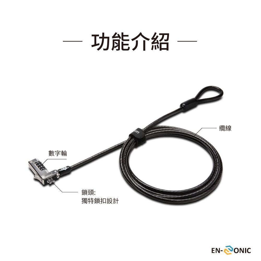 數字輪功能介紹鎖頭:獨特鎖扣設計纜線EN