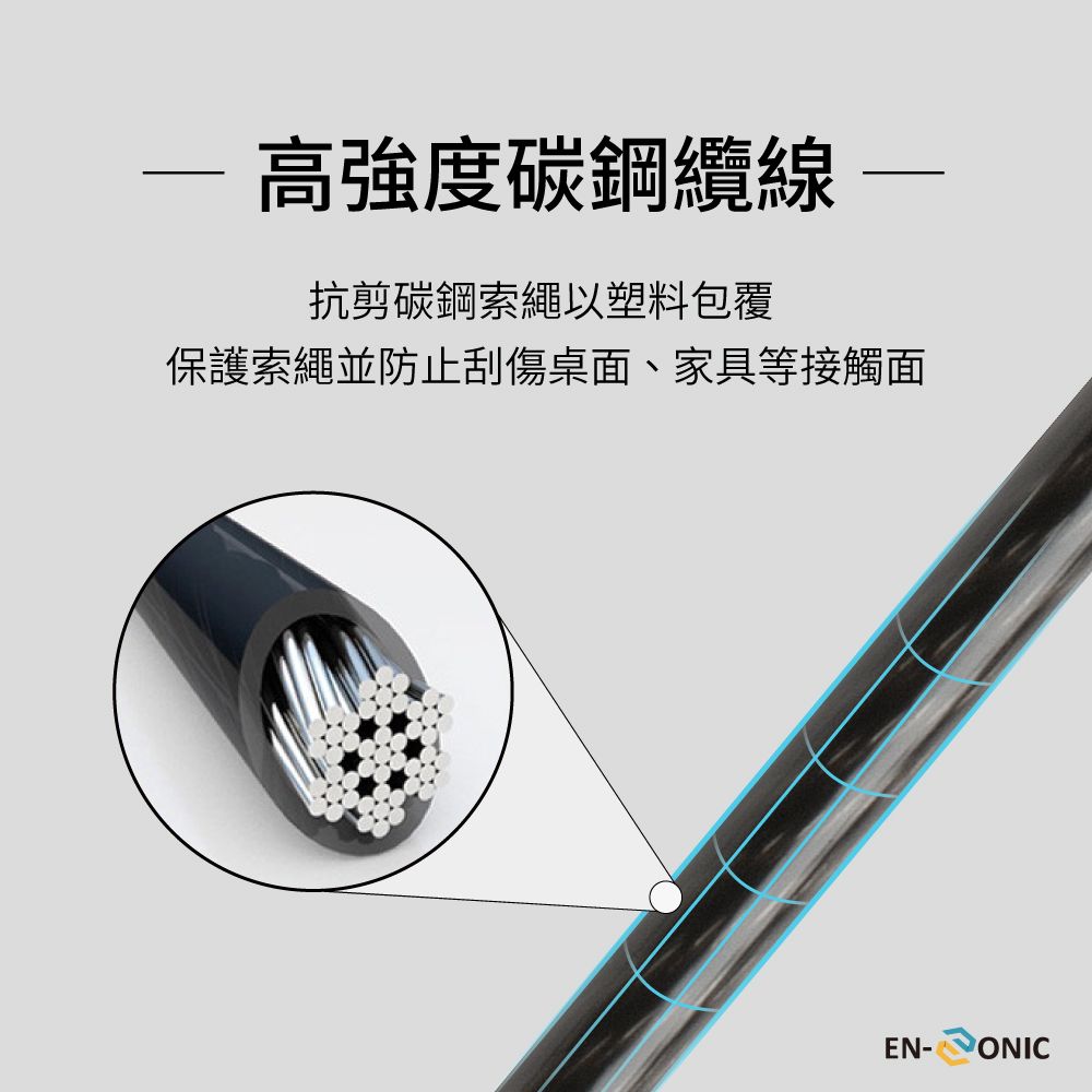 高強度碳鋼纜線抗剪碳鋼索繩以塑料包覆保護索繩並防止刮傷桌面、家具等接觸面EN-ONIC