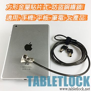 手機防盜鎖,平板電腦防盜鎖,筆電防盜鎖,金屬材質貼片鎖孔方形,適用各式3C產品陳列防盜