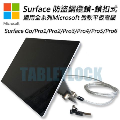 Surface Pro防盜,Surface Go 防盜鋼纜鎖-鎖扣式-適用全系列Microsoft 微軟平板電腦 -TABLETLOCK