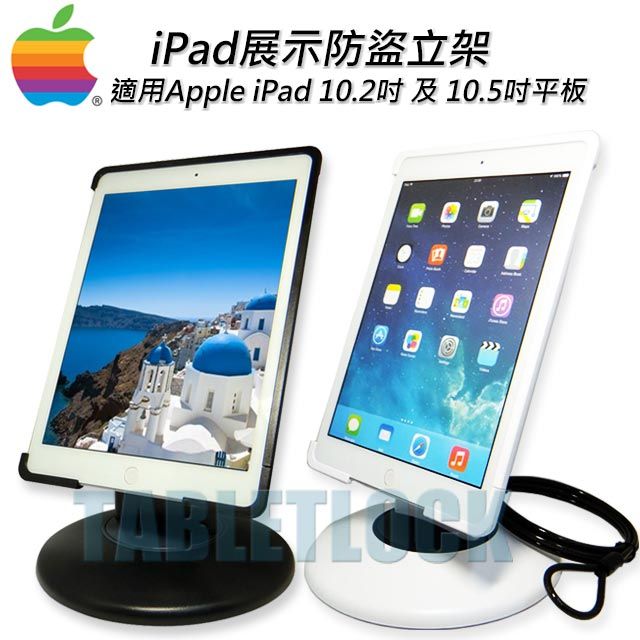 TABLETLOCK iPad防盜鎖,iPad防盜器,iPad防盜展示架,適用蘋果電腦Apple ipad 10.2吋及10.5吋平板電腦