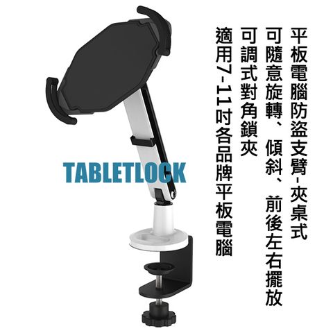 TABLETLOCK 平板電腦防盜支臂-夾桌式-可隨意旋轉傾斜前後左右擺放適用7-11吋各品牌平板電腦