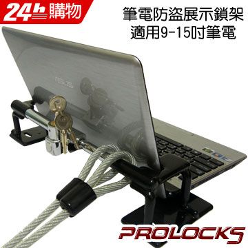 Prolocks Notebook筆記型電腦展示防盜鎖架