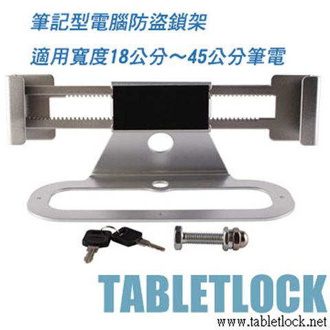 TABLETLOCK 筆記型電腦展示防盜架,筆電陳列防盜架,筆電防盜,鋁合金材質