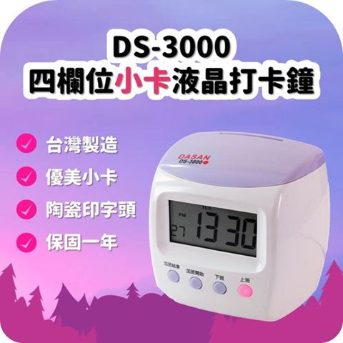DASAN DS-3000 四欄位打卡鐘隨機附贈10人卡架/100張卡片(台灣製造)