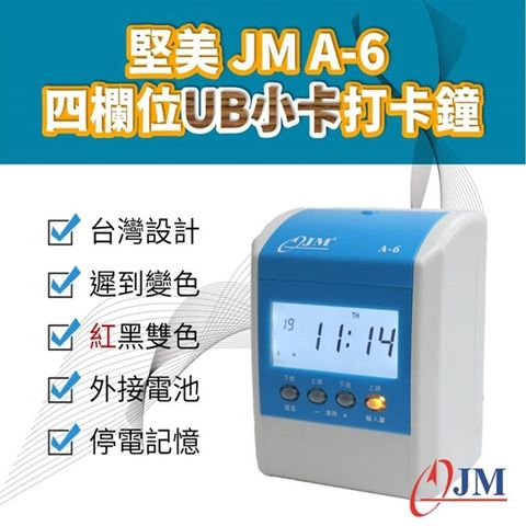 JM A-6四欄位 A6四欄位雙色點矩陣打卡鐘(贈卡片100張及卡架5人份)