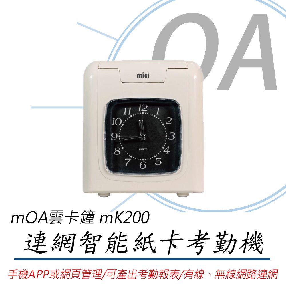 APP MOA雲考勤 mK200 連網型智能紙卡打卡鐘/考勤機(公司貨)