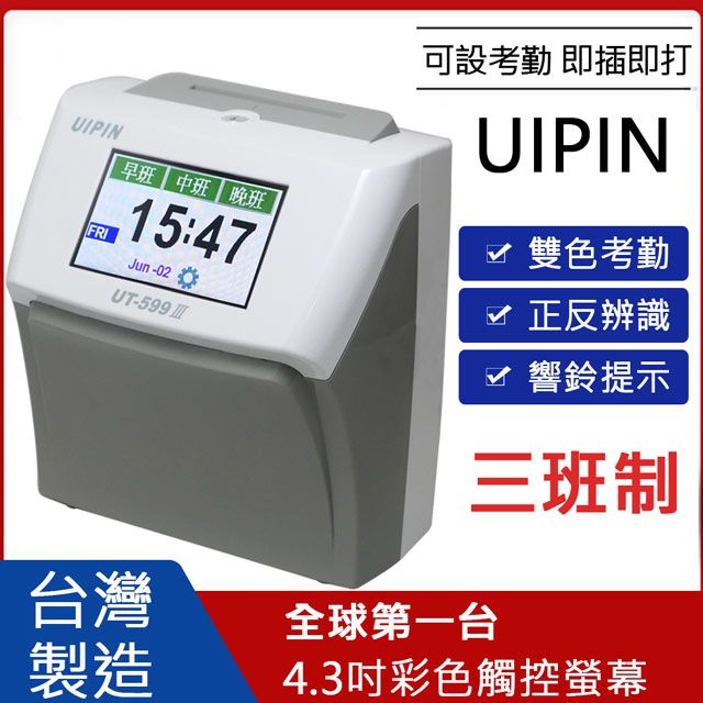  UIPIN 台灣製液晶觸控三班制電子式打卡鐘 UT-599 適用三班制工廠 餐飲業 服務業