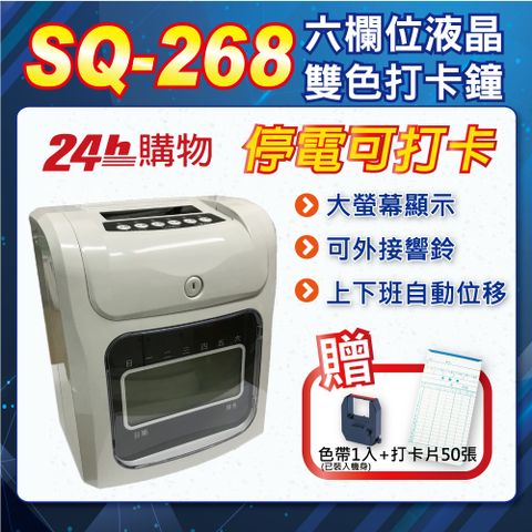 停電可打卡【SQ-268 】雙色 六欄位液晶螢幕打卡鐘 打卡機 卡鐘 考勤機 考勤鐘 (可外接響鈴) SQ268