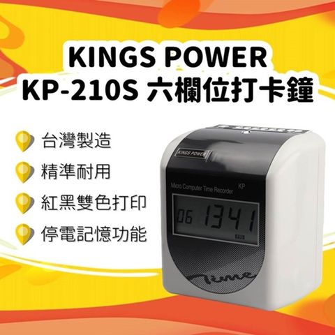 KINGS POWER KP-210S 六欄位打卡鐘(台灣製造)(精準耐用)(贈品10人份卡架及100張卡片)