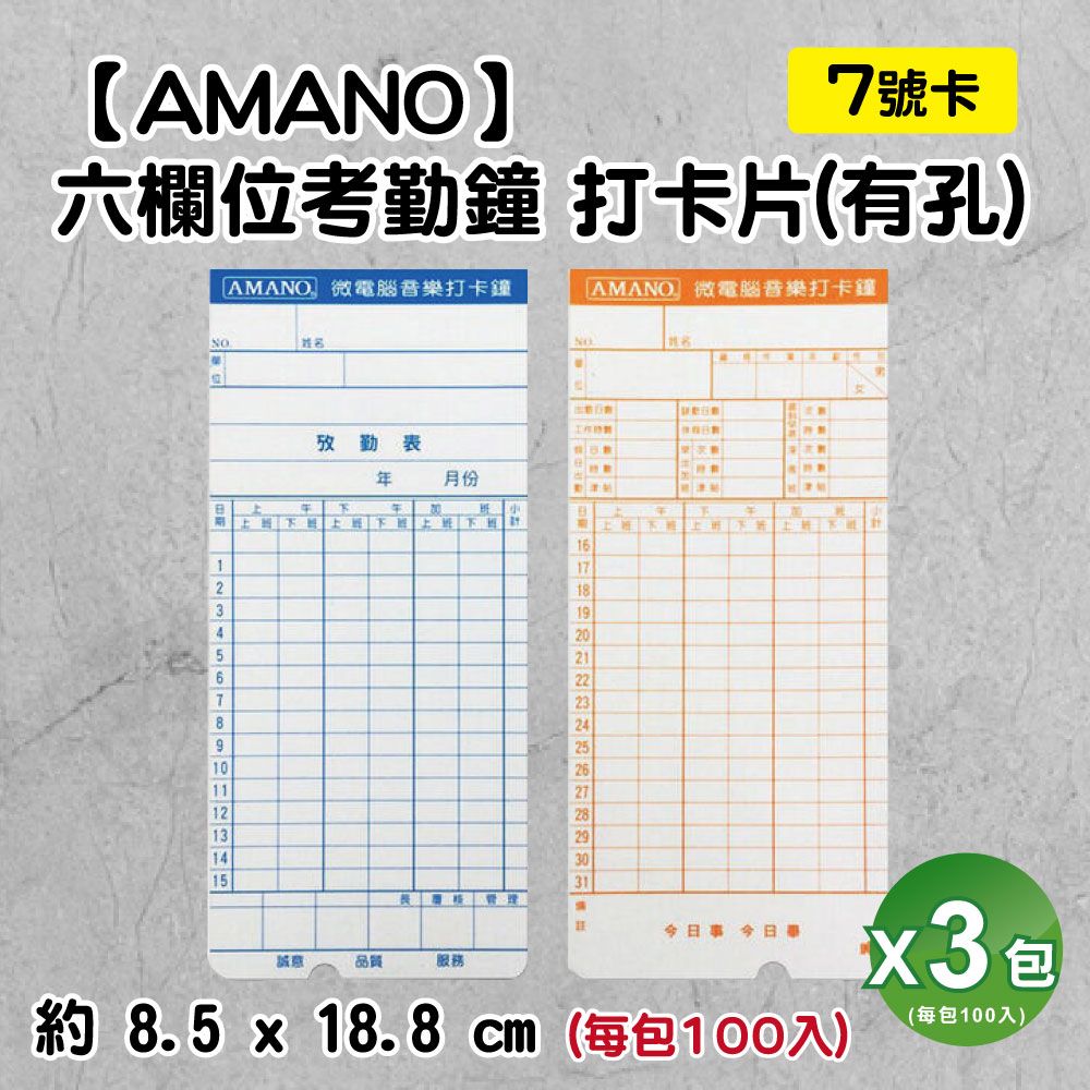 AMANO 六欄位考勤鐘 打卡片7號卡 有孔 -3包入(考勤卡/打卡紙/打卡鐘卡片/出勤卡/薄卡/大卡) 適用堅美JM/Needtek/世尚/SANYO/MARS/SQ168/SQ268