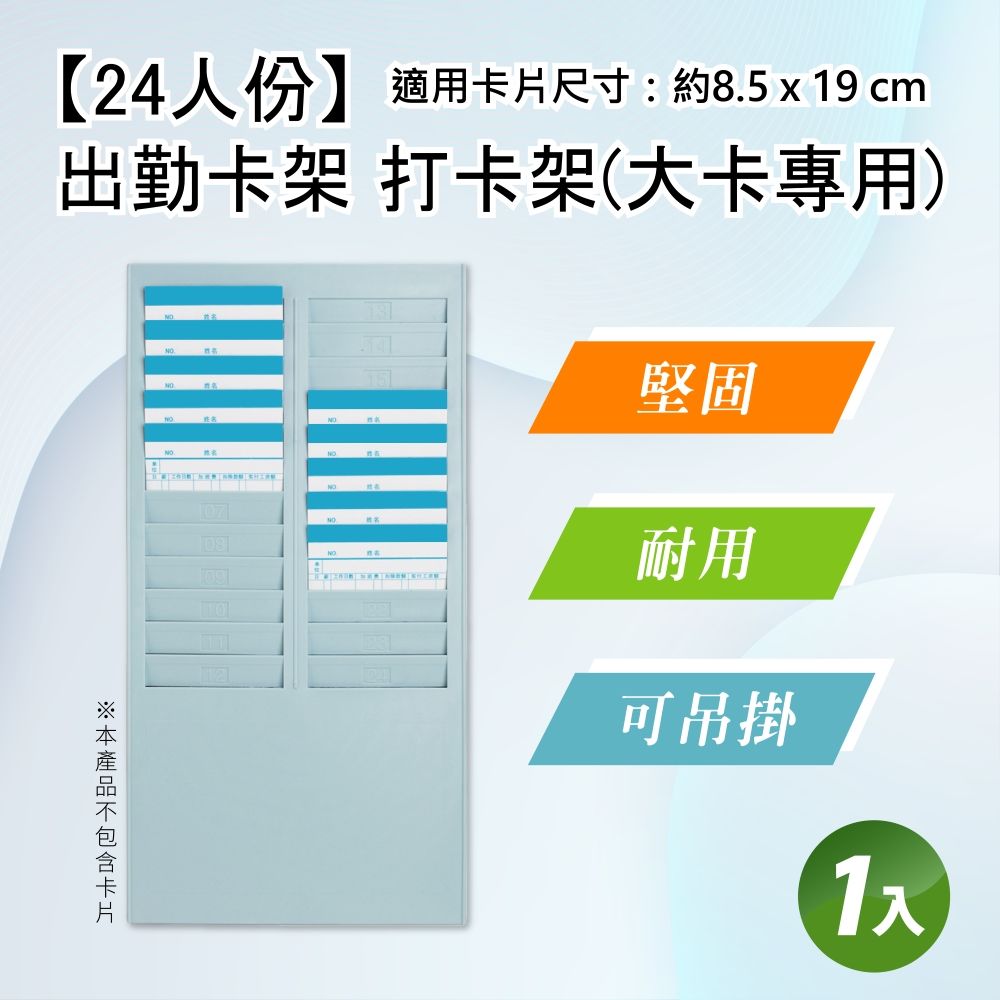  24人份打卡架 出勤卡放置專用架 雙排卡片架 限六欄位大卡使用(堅固/耐用/可吊掛 出勤卡架 考勤卡架 打卡)