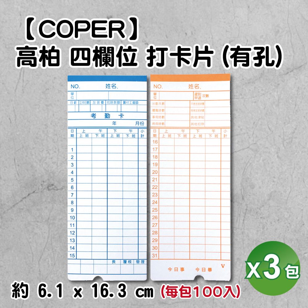 COPER 高柏  mini tiger 四欄位考勤鐘專用打卡片 有孔 -3包入 (小卡/打卡紙/打卡鐘卡片/出勤卡/考勤卡) 適用JM 堅美 UST-U9/HOBO HB-138/MARS TR-100/Vertex 世尚 TR-100/TR-125