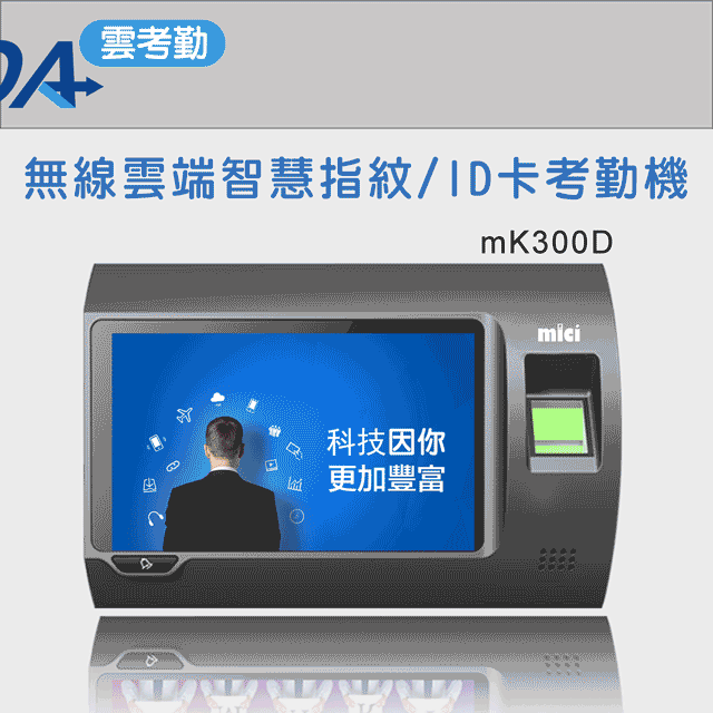 mOA雲考勤(mK300D)無線雲端指紋/ID卡考勤機, 附整套雲端考勤系統, 整合手機app, GPS打卡