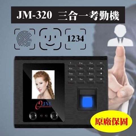 JM-320人臉指紋三合一智能考勤機