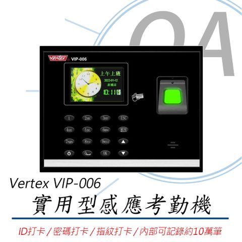 【內贈ID感應卡與感應扣】VERTEX 世尚 VIP-006 實用型三合一感應式 打卡鐘 / 考勤機