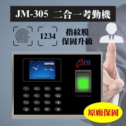 3秒 JM-305 指紋密碼智能考勤機 保固升級14個月