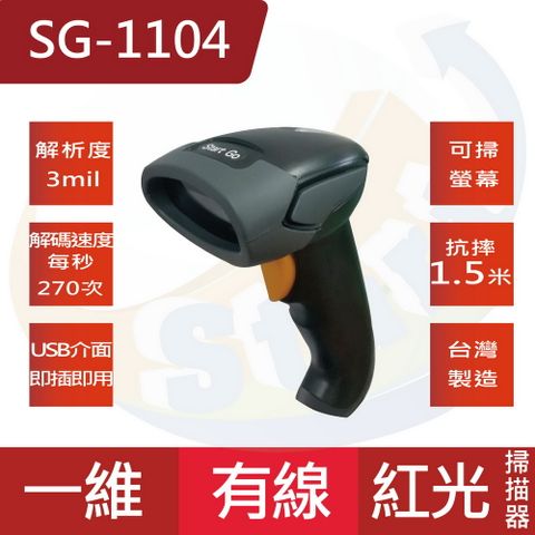 SG-1104台灣製造穩定型中長距離紅外線有線一維條碼掃描器