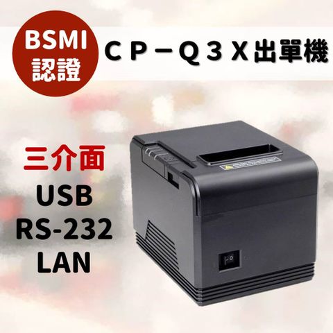 CP-Q3X感熱式出單機/零售/餐品/通過台灣BSMI檢驗