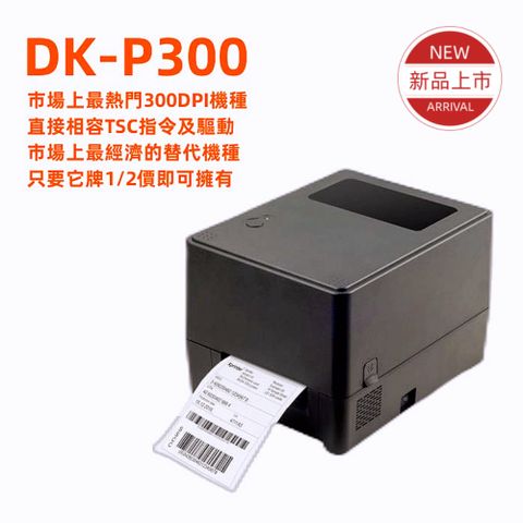 【DUKEPOS 皇威國際】DK-P300相容TSC TTP 345 300DPI最超值熱感熱轉兩用機種附贈bartender
