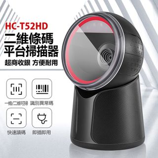HC-T52HD 二維條碼平台掃描器