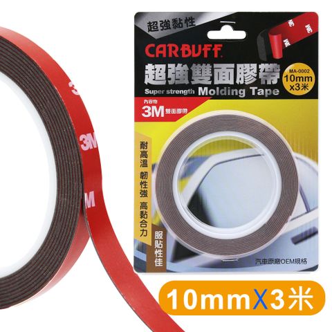 CARBUFF 車痴 x 3M超強雙面膠帶(寬10mm*長3米* 厚1.12mm)