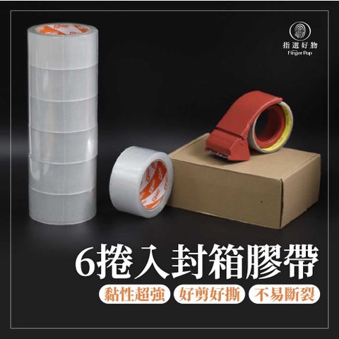 【Finger pop指選好物】封箱膠帶48mmx90M （120捲/箱｜免運｜批發價）