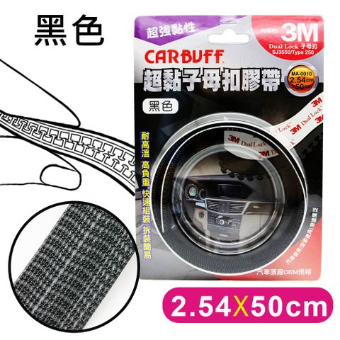 CARBUFF 車痴 x 3M 超黏子母扣膠帶/黑色 SJ3550 (寬2.54cm*長50cm)