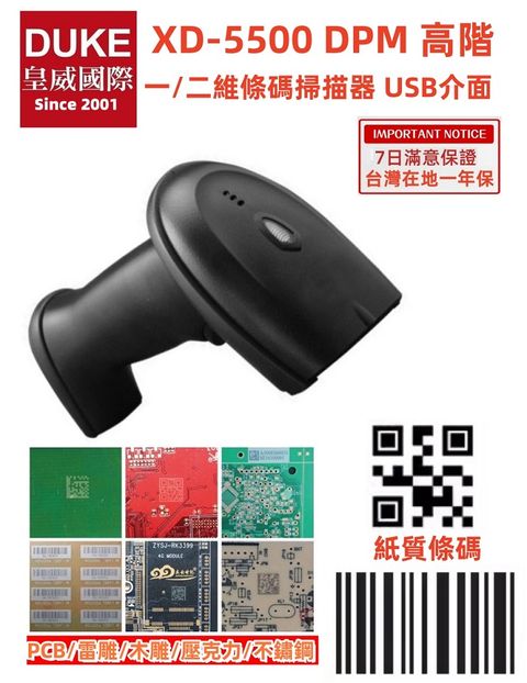 DUKEPOS 皇威國際 XD-5500高解析百萬像素一維/二維有線式條碼掃描器/可讀雷雕木雕PCB板上的條碼