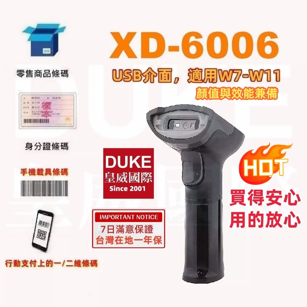 DUKEPOS 皇威國際 XD-6006行動支付經濟型有線二維條碼掃描器 XD-5005升級款