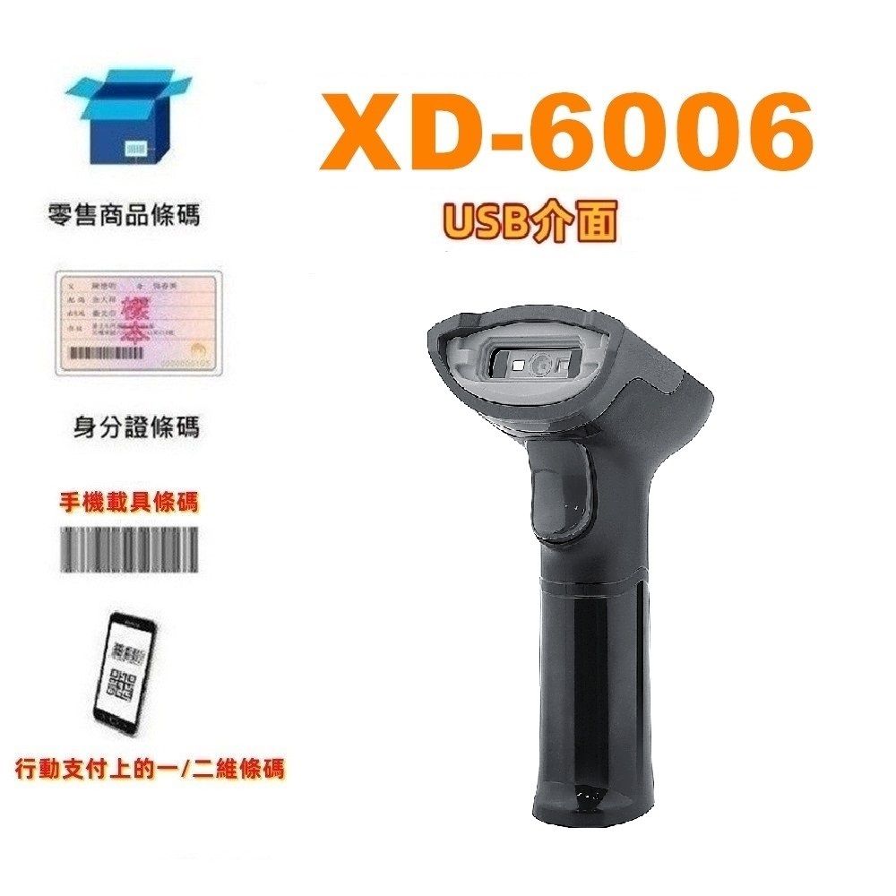 DUKEPOS 皇威國際 XD-6006行動支付經濟型有線二維條碼掃描器 XD-5005升級款