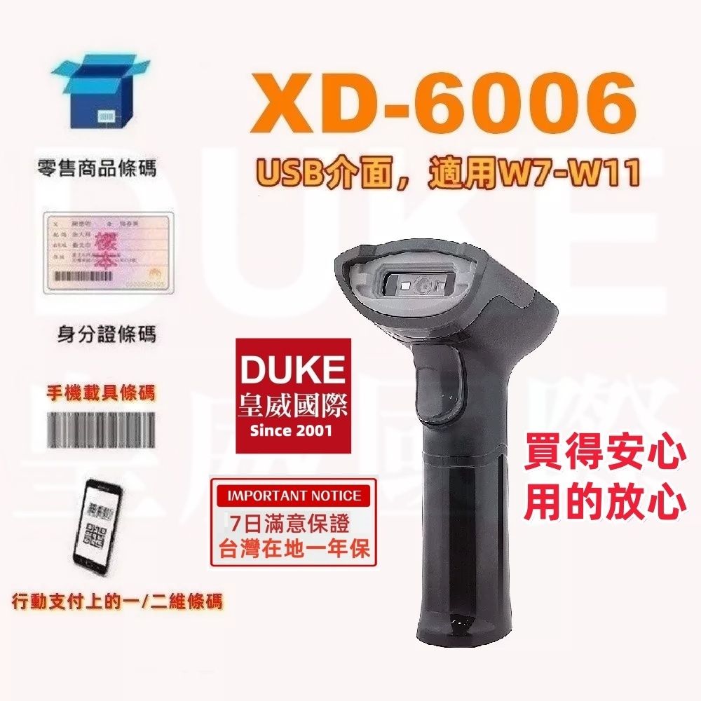 DUKEPOS 皇威國際 XD-6006行動支付經濟型有線二維條碼掃描器 XD-5005升級款