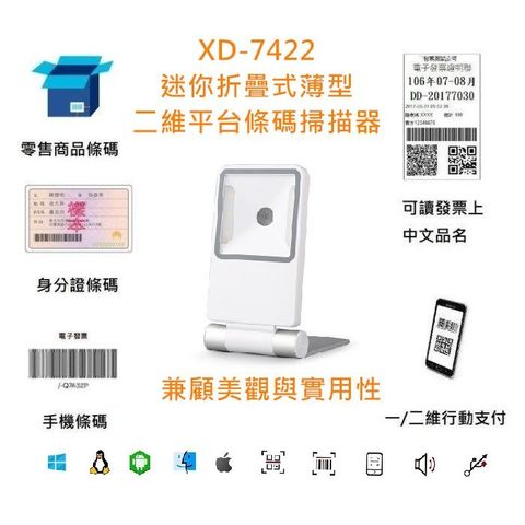 【DUKEPOS 皇威國際】XD-7422有線迷你折疊式薄型二維平台條碼掃描器白色USB介面可讀發票上中文QRCODE