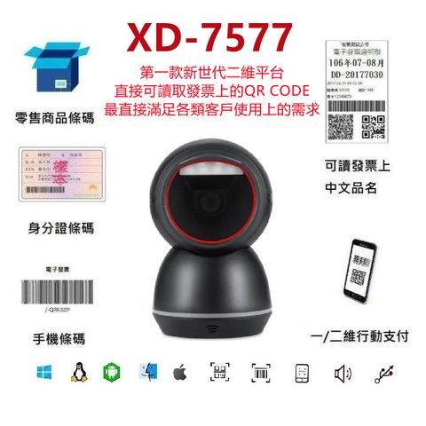 【DUKEPOS 皇威國際】XD-7577新世代中文直傳高感度二維平台條碼掃描器 不需設置直讀發票中文QR CODE